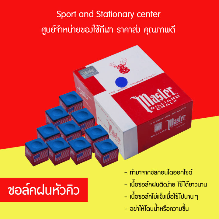 ชอล์คฝนหัวคิว Master Billiard Chalk ของแท้ 100(144 ชิ้น / 72 ชิ้น / 12