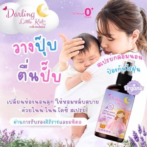 Darling Little kidz ไนท์ ไนท์ โคซี่ สเปรย์ฉีดหมอนเด็ก ช่วยหลับสบาย หลับยาว ขจัดไรฝุ่น ผ่านการรับรองศิริราชและมหิดล 50 ml