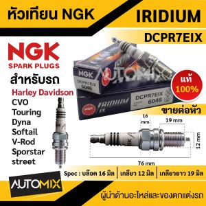 หัวเทียน NGK IRIDIUM IX รุ่น DCPR7EIX (6046)/ต่อหัว สินค้าของแท้ 100% Harley Davidson CVO/Touring/Dyna/Softel/V-Rod/Sportster/Street หัวเทียนอิริเดียม อะไหล่รถมอไซค์ หัวเทียนแท้