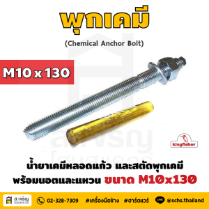 หลอดน้ำยาพุกเคมีหลอดแก้ว M10 ยี่ห้อ King Fisher และสตัดพุกเคมี พร้อมนอตและแหวน M10x130