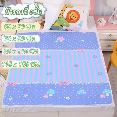 ผ้ารองฉี่เด็ก รุ่นล่าสุด 115×150cm 5ชั้นA+ ผ้ารองกันฉี่ กันน้ำ100% ชั้นกันซึม นุ่มระบายดี ไม่ร้อนไม่ผด ซักเครื่องได้ ระบายอากาศดี ปลอดภัยไร้สารเคมี สำหรับเด็กและผู้สูงอายุ