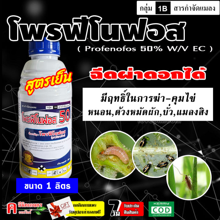 โพรฟีโนฟอส 50 สารกำจัดหนอน คุมไข่ ไล่หนู