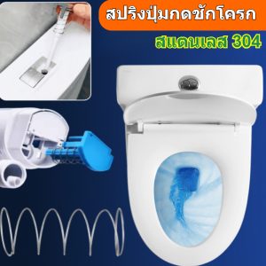 🔥สปริงปุ่มกดน้ำชักโครก สแตนเลส 304 ปุ่มกดชักโครก แบบสปริง สเตนเลส ยืดหยุ่นสูง อุปกรณ์เสริม สําหรับห้องน้ํา