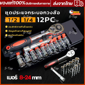 12 ชิ้น 24 ชิ้น ชุดเครื่องมือ ประแจ ชุดบล็อก ขนาด 1/2 (4หุน) CR-V แท้ เกรด CRV Socket Set 12 PCS / SET 24 PCS บล็อกแขวน ประแจแขวน