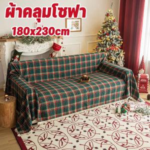 【NANA.1】ผ้าคลุมโซฟาคริสต์มาส เปลี่ยนบรรยากาศบ้านให้พร้อมรับเทศกาล ขนาด 180x230 ซม.กันฝุ่น-กันสกก ดูแลง่าย
