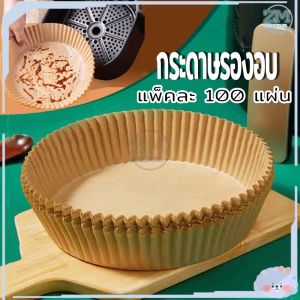 กระดาษทอด กระดาษรองอบ 100 ชิ้น กระดาษรองหม้อทอด แบบใช้แล้วทิ้ง แผ่นรองหม้อทอดไร้น้ำมัน แผ่นรองหม้อทอด แผ่นรองหม้ออบ แผ่นรองทำขนม  กระดาษหม้อทอด แผ่นรองทอดหม้อ กระดาษไขรองทอด