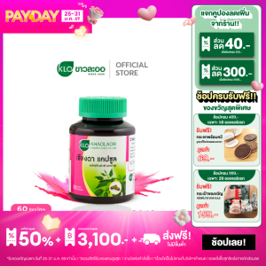 Khaolaor ขาวละออ เชียงดา แคปซูล  60 แคปซูล/กล่อง