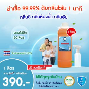 น้ำยาดับกลิ่นไม่พึงประสงค์ Zephiol | ผสมน้ำใช้ได้นานมากกว่า 2 เดือน++ ดับกลิ่นห้องน้ำ กลิ่นอับ กลิ่นฉี่