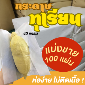 แบ่งขาย !! กระดาษห่อทุเรียน ส่งตรงโรงงาน รุ่นหนา 10x10 นิ้ว กระดาษห่อทุเรียน กระดาษไข สีขาว หนา 40 แกรม