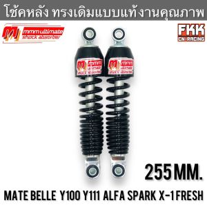 โช้ค Mate100 Mate111 Belle100 Belle111 Y100 Y111 Alfa Spark X-1 Fresh ทรงเดิมแบบแท้ โช้คคุณภาพ 3M Ultimate ประกัน 3เดือน โช๊คอัพ โช๊คหลัง โช๊คคู่