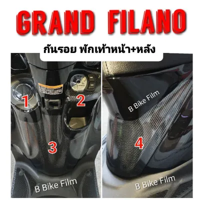 Grand Filano ปี 2018-2022 สติ๊กเกอร์กันรอยพักเท้าหน้า-หลัง