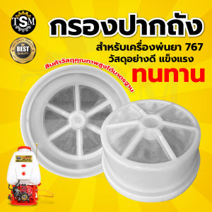 ฝาปิดถังเครื่องพ่นยา 767 (ฝาปิด+ยางรอง) ใช้ได้ทุกรุ่น อะไหล่เครื่องพ่นยา 767//260/TU26/708/808 คละสี