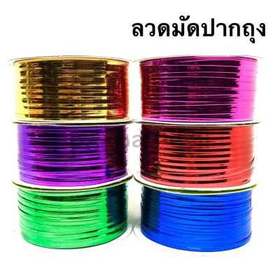 [TW ทีดับบลิว] ริบบิ้นลวด ลวดบิด ใช้มัดปากถุง ทำงาน DIY (ม้วนใหญ่) ความยาว 100 หลา