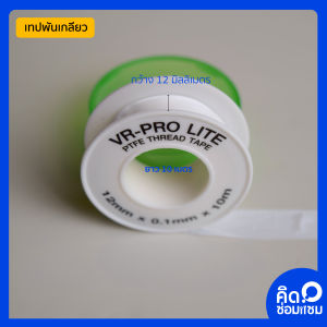 เทปพันเกลียว ทนทาน กันน้ำ ใช้งานง่าย เหมาะสำหรับการปิดรอยรั่วในท่อและงานประปาต่างๆ