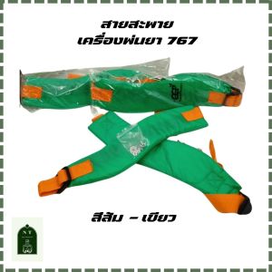 สายสะพายเครื่องพ่นยา 767 (ส้ม-เชียว)