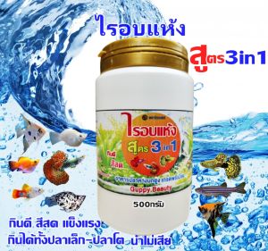 ไรอบแห้ง อาหารปลาหางนกยูง สูตร3 in 1 เกรดพรีเมี่ยม กระปุก500กรัม  ปลากินหมดทุกชิ้น   กินดี โตไว แข็งแรง สีสด