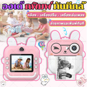1080P กล้องดิจิตอล สําหรับเด กล ้องเด ็กพิมพ ์ ทันทีกล Kids Camera Photo CCD Camera กพร ้อมการ ์องพิมพ ์ทันทีพร ของแถม:อมกระดาษพิมพ ์ 3 ม ้32GB SD Card