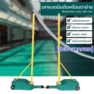 Badminton pole with net เสาแบด เสาแบดมินตันพร้อมต่าข่าย แบดมินตัน รุ่น 5010(หมายเหตุ: ไม่มีตาข่าย)
