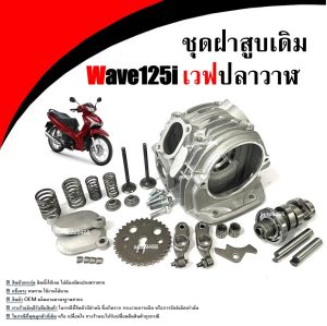 ฝาสูบWave125i ฝาเดิม ครบชุด Honda Wave12i เวฟ125i รุ่นคาร์บู ฝาสูบเดิม ชุดใหญ่ ชุดฝาสูบเกรดA สินค้าพร้อมส่งสำหรับ HONDA WAVE125 iของใหม่แกะกล่อง