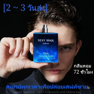 【2~3 วันส่ง】น้ำหอมสำหรับผู้ชาย น้ำหอมกีฬา MAN 55 มิลลิลิตร เป็นหอมที่ทนทานให้ผู้ชายดูเหมือนอาบน้ำหลายครั้งต่อวัน