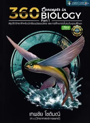 (Bundanjai) หนังสือ 360 Concepts in Biology Part 1