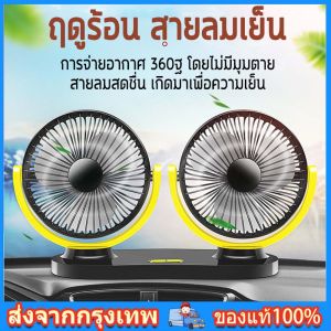 พัดลมติดรถยนต์ พัดลมพกพา พัดลม usb การออกแบบสองหัว พัดลมชาร์จในรถ ปรับองศาได้ 360 องศารุ่น 12V/24 V ลมแรง ลมแรง 3 ระดับ car fan cooler พัดลมในรถ fan