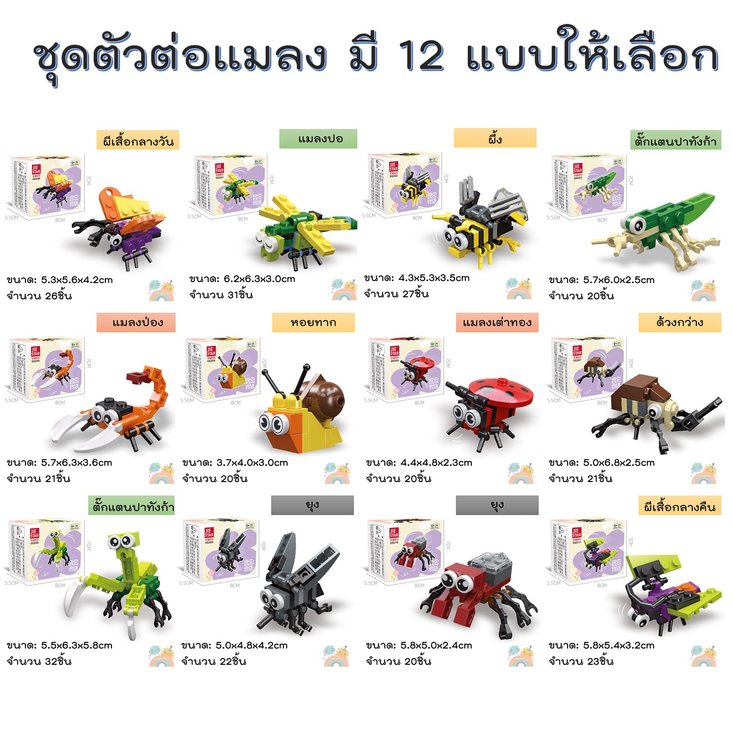 บล็อคและของเล่นตัวต่อ (COD) ตัวต่อแมลง สินค้าพร้อมส่งจากไทย ช่วยเสริมสร้างพัฒนาการ สําหรับเด็ก มีหลายแบบให้เลือก เลโก้แมลง