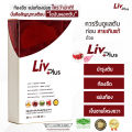 ลิฟพลัส Livplus 30 เม็ด อาหารเสริมบำรุงตับ. 