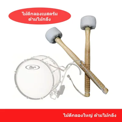 ไม้ตีกลองใหญ่ ไม้กลองเบสดรัมMarching Bass Drum Mallet ไม้กลองใหญ่มาร์ชชิ่ง