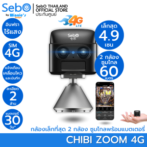 SebO CHIBI ZOOM 4G สมาร์ทกล้องจิ๋ว ซิม4G 2 กล้องซูมไกล 60 เมตร ชัดระดับ FullHD เล็ก 4.9 เซน อินฟราไร้แสง แบตนาน 30 วัน