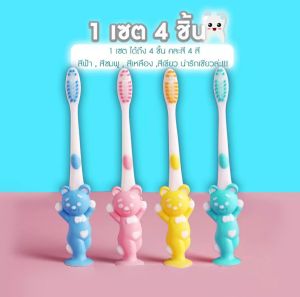 แปรงสีฟันเด็ก 3-12ขวด การ์ตูนหมีน่ารักๆ ขนแปรงนุ่ม 1เซต4ชิ้น แปรงสีฟันเด็กขนนุ่ม แปรงสีฟันญี่ปุ่น