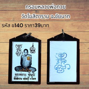 รูปจากผู้ขายบน Lazada: จี้พระ กรอบหลวงพ่อกวย วัดโฆสิตาราม จ.ชัยนาท ตั้งราคา ฿38 ขายแล้ว 153 ชิ้น