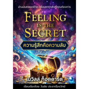 Feeling is the Secret ความรู้สึกคือความลับ เนวิลล์ กอร์ดดาร์ด