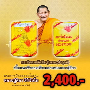 พระปิดตา หลัง ส รุ่นแรก เนื้อผงยาจินดามณี มวลสารเสก ซีลเดิม หลวงปู่ศิลา สิริจันโท ของแท้ 100%