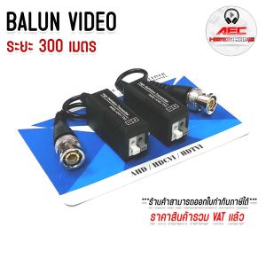 บาลัน (BALUN) CCTV HD-CVI TVI AHD 1-2MP ระยะ 300 m. บาลันสำหรับกล้องวงจรปิด 2MP
