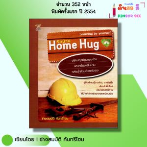 หนังสือ รักบ้าน Home Hug I เขียนโดย ช่างสมบัติ คันทรี่โฮม คู่มืองานช่าง หนังสือคู่มือซ่อมบ้าน