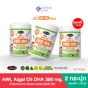 [2 แถม 1] AWL Algal Oil DHA380 mg น้ำมันสาหร่าย DHA ขนาด30 แคปซูล x 3 กระปุก