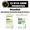 CJ BYO CORE probiotics ไบโอคอร์ โพรไบโอติกส์ สูตรเฉพาะจาก เกาหลี ปรับสมดุลร่างกาย ช่วยเรื่องการขับถ่าย. 