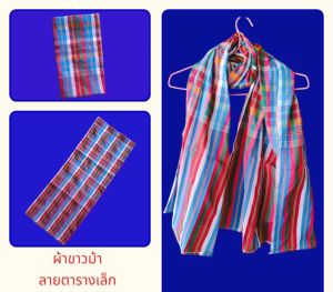 ผ้าขาวม้าพื้นเมือง เย็บชายทุกผืน พร้อมใช้งาน ของขวัญ ของฝาก ของที่ระลึกงานเกษียณ ขนาด 90x150 ซม.
