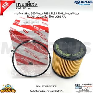 กรองดีเซล กรองโซล่า Hino 500 Viotor FG8J FL8J FM8J Mega Victor ปี 04-12 เครื่อง ดีเซล JO8E 7.7L #23304-EV290P