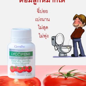 กิฟฟารีน ไลโคพีน Giffarine Lycopene ต่อมลูกหมาก ปัสสาวะขัด ปัสสาวะบ่อย ปัสสาวะไม่พุ่ง เบ่งปัสสาวะนาน