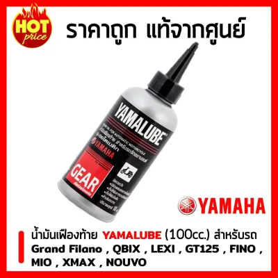 น้ำมันเฟืองท้าย Yamalube (100 มล.) สำหรับรถจักรยานยนต์ Fino125 Grand Filano GT125 Tricity MIO Nouvo XMAX