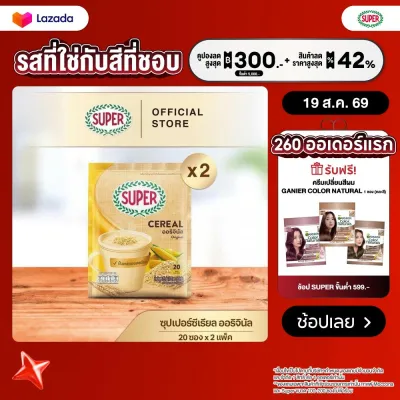 [X2 แพ็ค] SUPER Cereal ซุปเปอร์ซีเรียล ขนาด 15/20 ซอง (เลือกรสชาติได้)