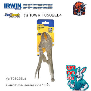 IRWIN 10WR (T0502EL4) คีมล็อกปากโค้ง พร้อมตัดลวด ขนาด 10 นิ้ว