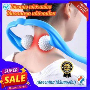 💯(พร้อมส่ง) ไม้นวดคอ ไม้นวดกดจุด แก้ปวดเมื่อย ช่วยให้ร่างกายผ่อนคลาย หายจากอาการเมื่อยล้า หลังจากการนั่งทำงานมาทั้งวัน ใช้นวดได้ทุกวัน ทำให้ให้รู้สึกผ่อนคลาย รับประกันสินค้า healthy plus+