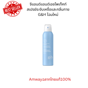 โฉมใหม่!!สเปรย์g&h สเปรย์ระงับเหงื่อและกลิ่นกาย จีแอนด์เอช โพรเท็คท์ แห้งสบายไม่ทิ้งคราบ Amwayฉลากไทยของแท้100% ราคาพิเศษ