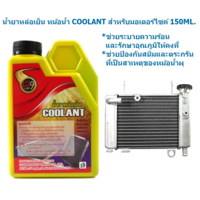 น้ำยาหล่อเย็น น้ำยาหม้อน้ำ COOLANT สำหรับมอเตอร์ไซค์ 150ML. น้ำยาปรับความเย็น สูตรเข้มข้นผสมน้ำ
