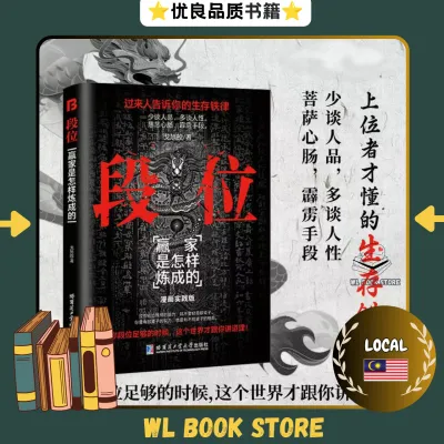 🌟正版书籍🌟 《段位 漫画实践版》『上位者告诉你的生存铁律赢家是怎样炼成的｜当你段位足够的时候这个世界才跟你讲道理』智慧谋略书