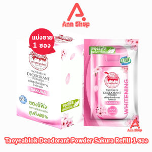 เต่าเหยียบโลก สูตรไวท์เทนนิ่งดั้งเดิม สีชมพูเหลืองม่วง กลิ่นซากุระเมนทอลลาเวนเดอร์ 18 กรัม [1 ซองรีฟิล] แป้งเต่าเหยียบโลก ระงับกลิ่นกาย กลิ่นเท้า แก้รักแร้ดำ ลดกลิ่นเหงื่อ Taoyeablok Deodorant Powder 801