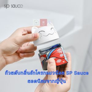 SP SAUCE ถ้วยแมวน้อยดับกลิ่นชักโครกขายดีในญี่ปุ่น ดับกลิ่น กำจัดเชื้อโรค อยู่ได้นานสุด 90 วันขนาด 200 กรัม